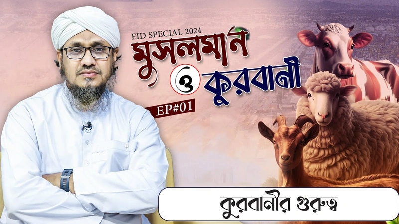 Musalman o Qurbani Ep#01 - মুসলমান ও কুরবানী